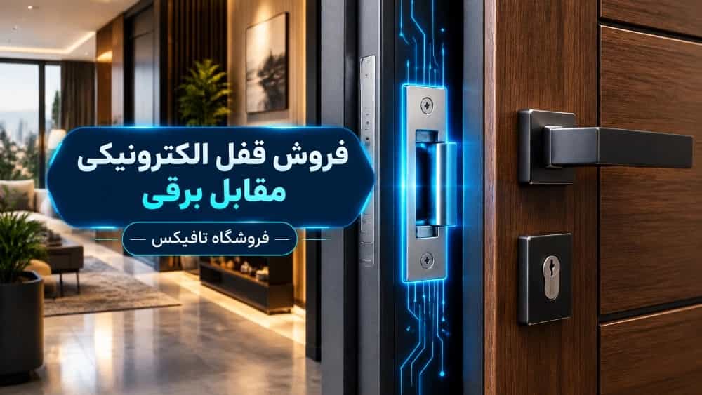 فروش قفل الکترونیکی مقابل‌ برقی برای درب چوبی و ضد سرقت در اصفهان