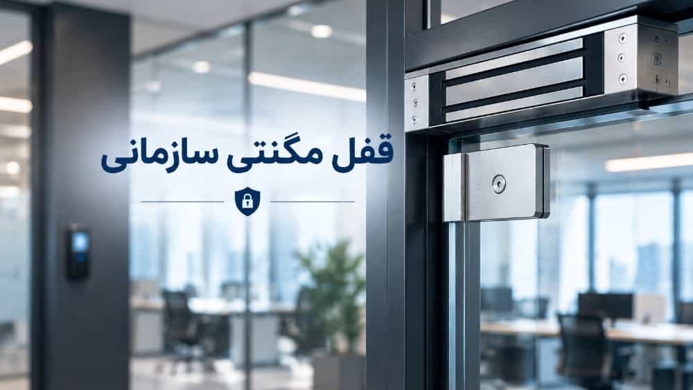 قیمت و خرید قفل مگنتی درب‌ های تردد سازمانی و شرکتی در اصفهان