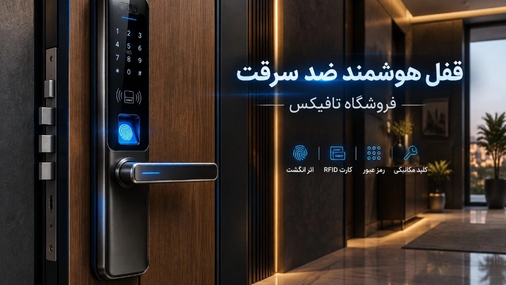 فروش قفل هوشمند ضد سرقت با اسکنر اثر انگشت و کارت در اصفهان فروش قفل هوشمند ضد سرقت با اسکنر اثر انگشت و کارت در اصفهان